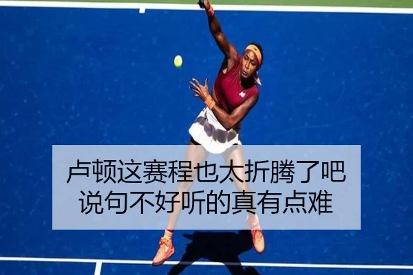 卢顿这赛程也太折腾了吧 说句不好听的真有点难