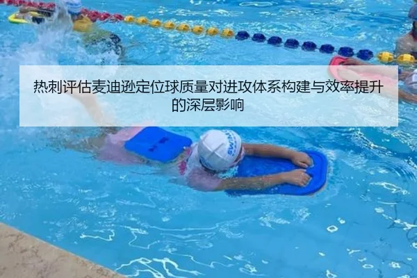 热刺评估麦迪逊定位球质量对进攻体系构建与效率提升的深层影响