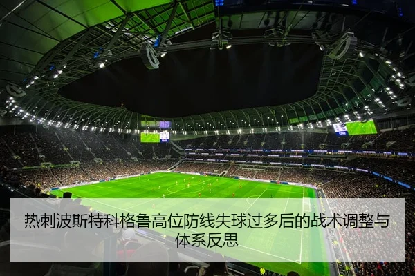 热刺波斯特科格鲁高位防线失球过多后的战术调整与体系反思