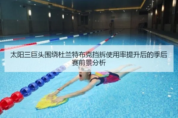 太阳三巨头围绕杜兰特布克挡拆使用率提升后的季后赛前景分析