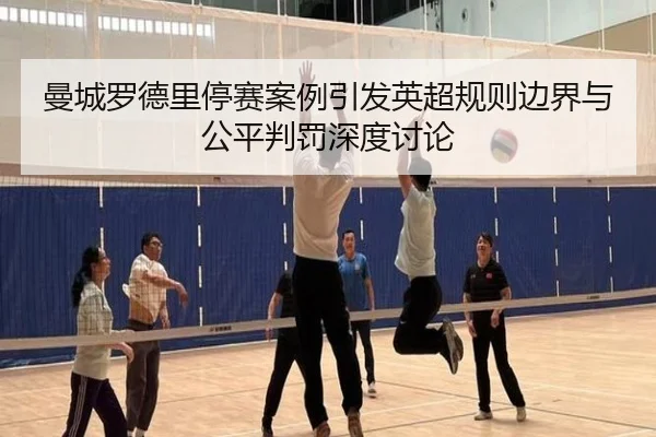 曼城罗德里停赛案例引发英超规则边界与公平判罚深度讨论