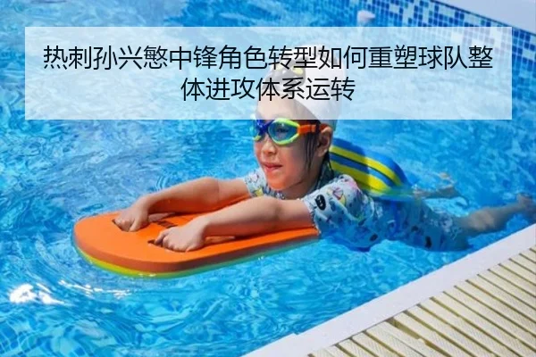 热刺孙兴慜中锋角色转型如何重塑球队整体进攻体系运转