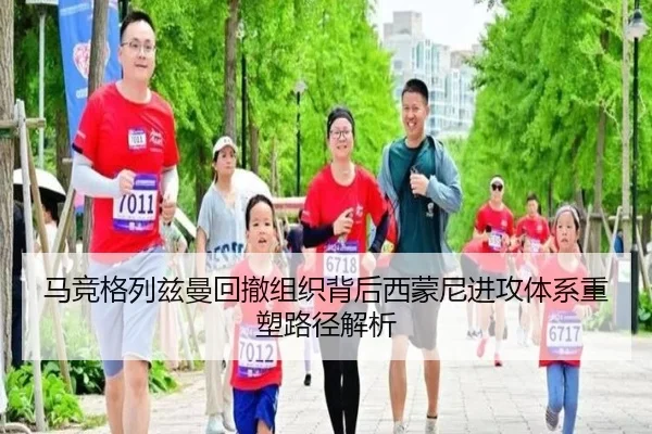 马竞格列兹曼回撤组织背后西蒙尼进攻体系重塑路径解析